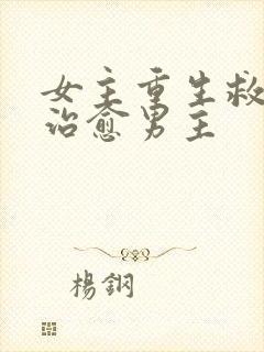 女主重生救赎和治愈男主