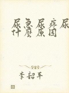 尿急尿疼尿频是什么原因