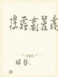 傻子女儿竟是剑仙短剧在线观看全集