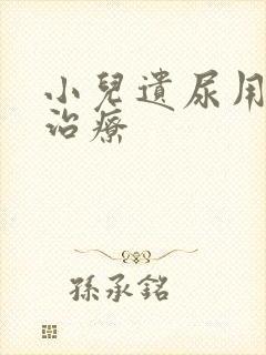 小儿遗尿用什么治疗