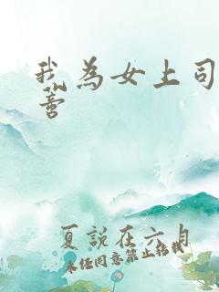 我为女上司亲阴蒂