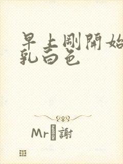 早上刚开始尿有乳白色