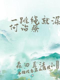 一跳绳就漏尿如何治疗