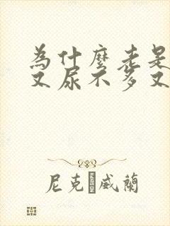 为什么老是想尿又尿不多又有点疼要吃什么药