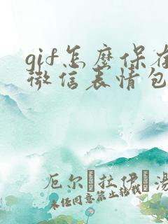 gif怎么保存微信表情包