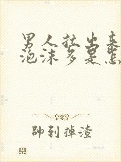 男人拉出来的尿泡沫多是怎么回事