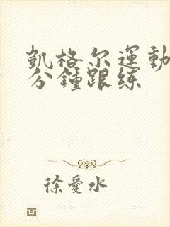 凯格尔运动15分钟跟练