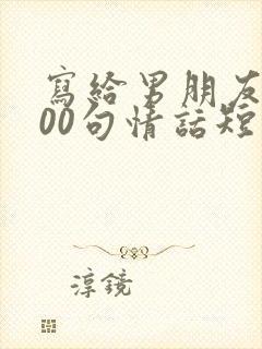 写给男朋友的100句情话短句