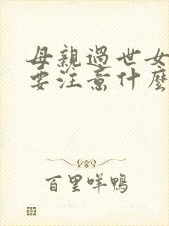 母亲过世女儿需要注意什么