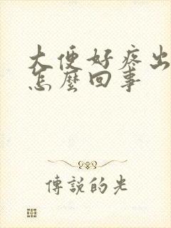 大便好疼出血是怎么回事