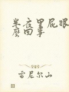 半夜里屁眼痒怎么回事