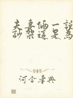 夫妻俩一说话就吵架这是为什么原因