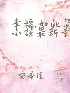 幸福,如此简单小说最新章节阅读全文