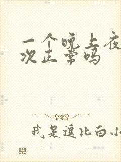 一个晚上夜尿三次正常吗