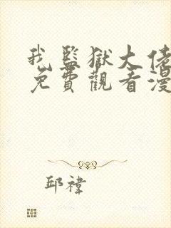 我监狱大佬漫画免费观看漫画完整版