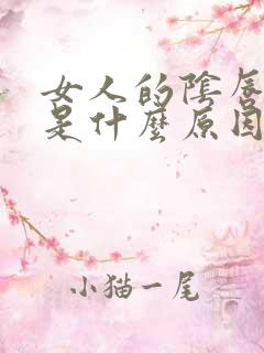 女人的阴唇变黑是什么原因