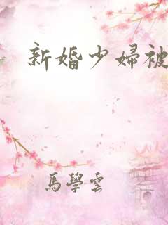 新婚少妇被调教