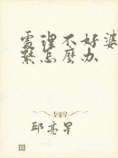 处理不好婆媳关系怎么办