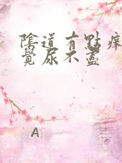 阴道有点痒总感觉尿不尽