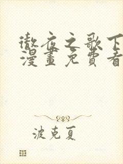 彻夜之歌下拉式漫画免费看