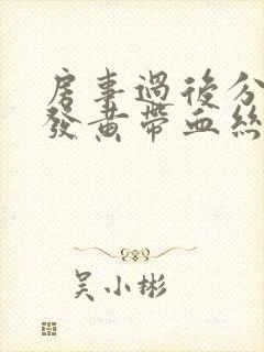 房事过后分泌物发黄带血丝