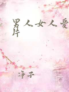 男人女人爱爱毛片