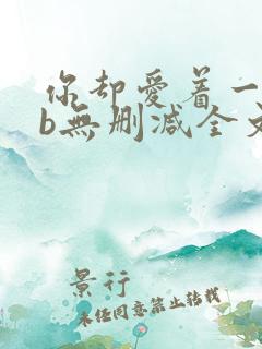 你却爱着一个sb无删减全文
