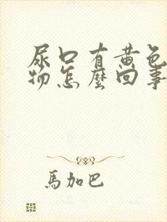 尿口有黄色分泌物怎么回事