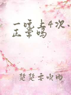 一晚上4次小便正常吗