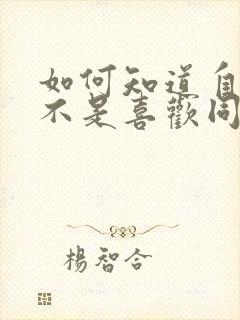 如何知道自己是不是喜欢同性