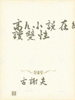 高h小说在线阅读双性