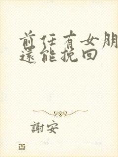 前任有女朋友了还能挽回