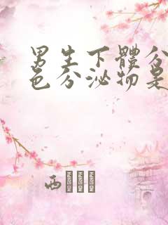 男生下体分泌白色分泌物是什么原因