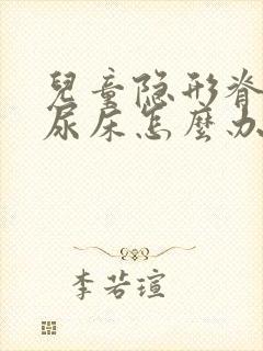 儿童隐形脊柱裂尿床怎么办