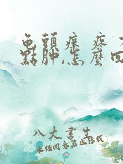 龟头痒 疼 有点肿,怎么回事