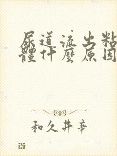 尿道流出粘稠液体什么原因