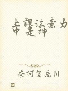 上课注意力不集中 走神