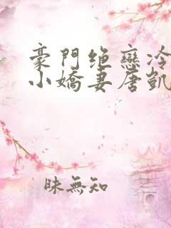 豪门绝恋冷少的小娇妻唐凯潼全文阅读