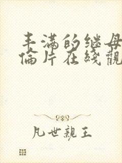 丰满的继母2理伦片在线观看