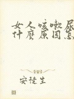 女人咳嗽尿漏是什么原因怎治疗