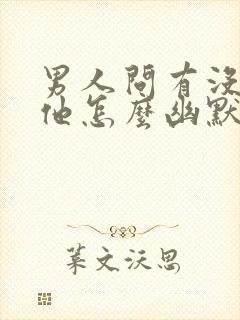 男人问有没有想他怎么幽默回复