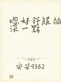 嗯好舒服插进来深一点