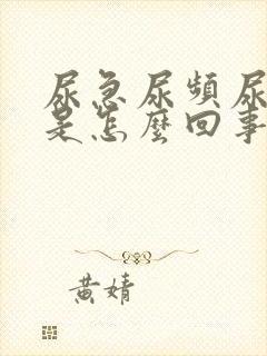 尿急尿频尿等待是怎么回事