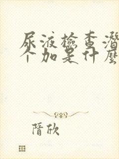 尿液检查潜血一个加是什么意思