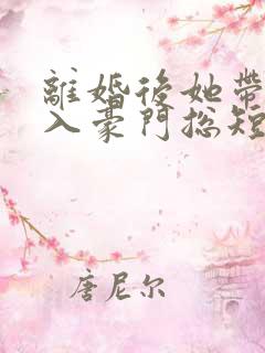 离婚后她带崽嫁入豪门总短剧