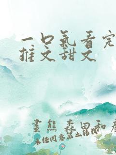 一口气看完小说推文甜文