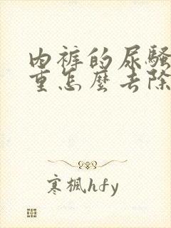 内裤的尿骚味很重怎么去除