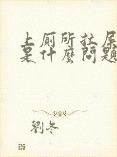 上厕所拉屎出血是什么问题