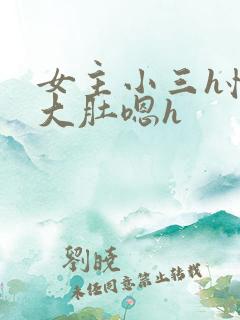 女主小三h怀孕大肚嗯h