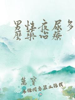 男性夜尿多吃什么药治疗